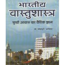 bhaarateey vaastu shaastr sukhee aavaas ka vaidik gyaan by Dr. Umeshpuri Dnyaneshwar in hindi(भारतीय वास्तु शास्त्र सुखी आवास का वैदिक ज्ञान)